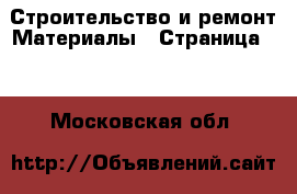 Строительство и ремонт Материалы - Страница 12 . Московская обл.